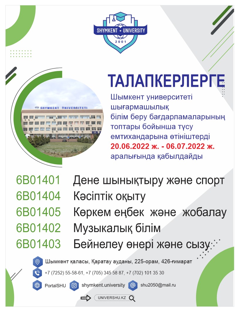 Құрметті талапкер 2022! Сіздерді төмендегі мамандықтар бойынша Шымкент Университеті күтетін болады: